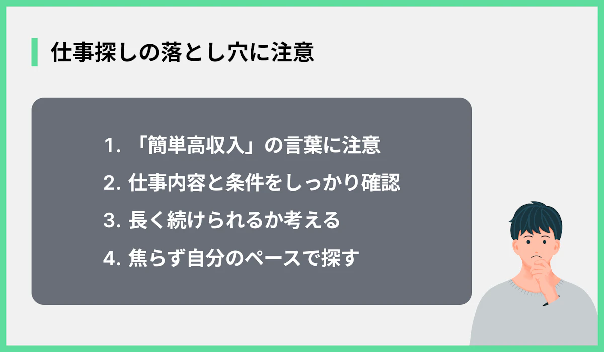 仕事探しの落とし穴に注意
