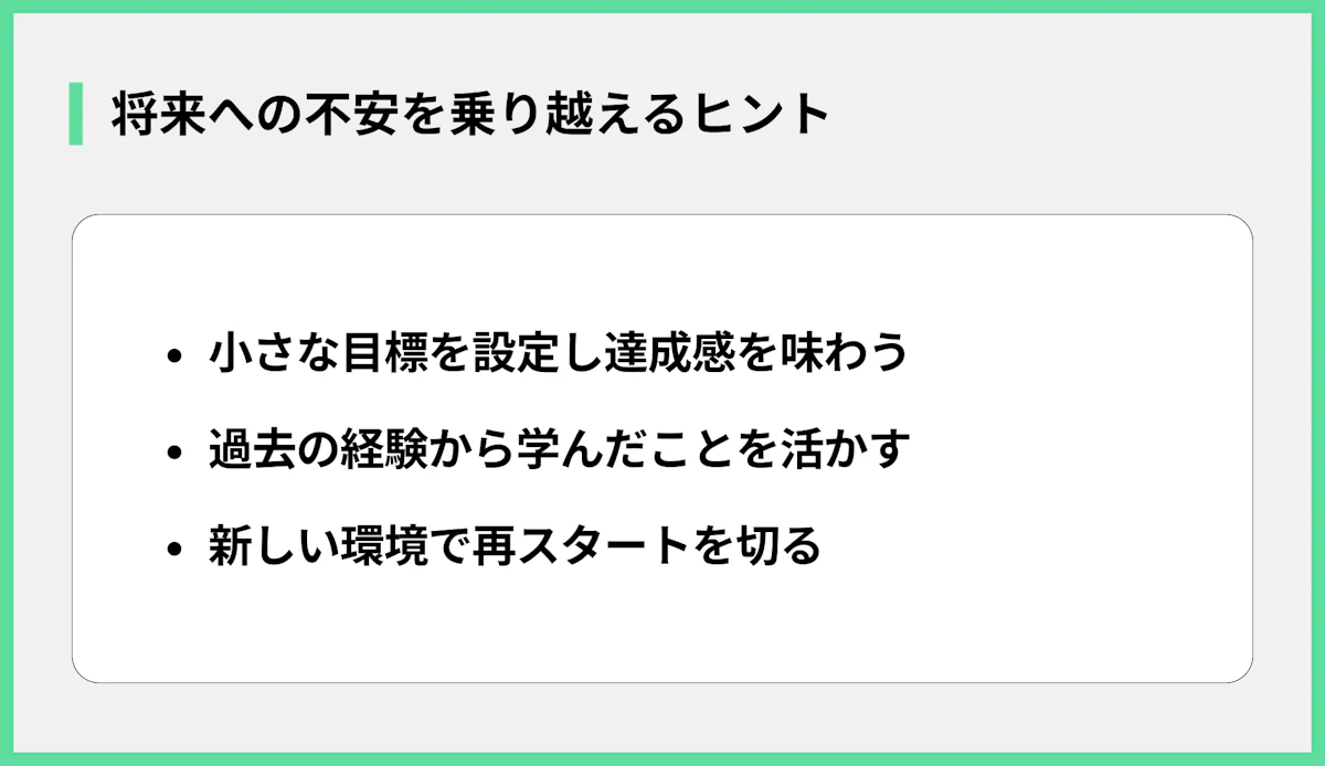 将来への不安を乗り越えるヒント