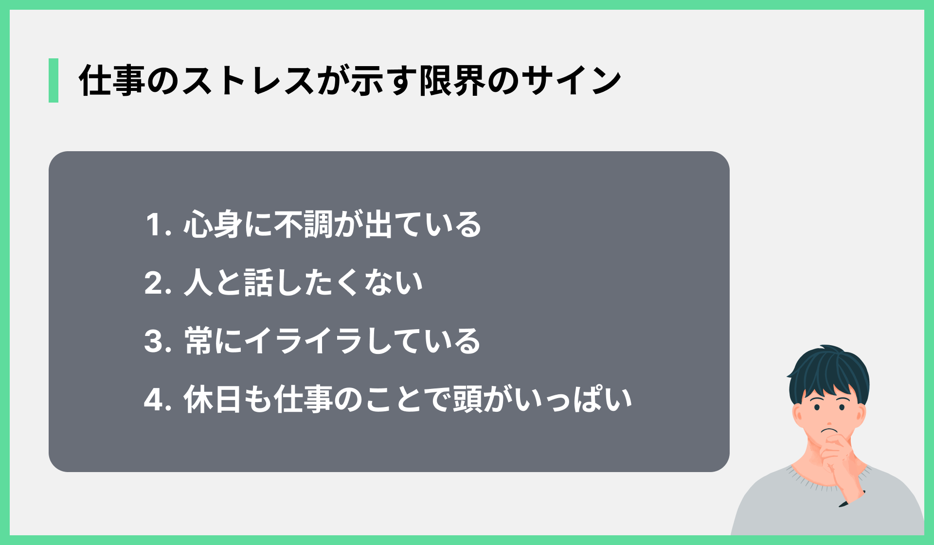 仕事のストレスが示す限界のサイン