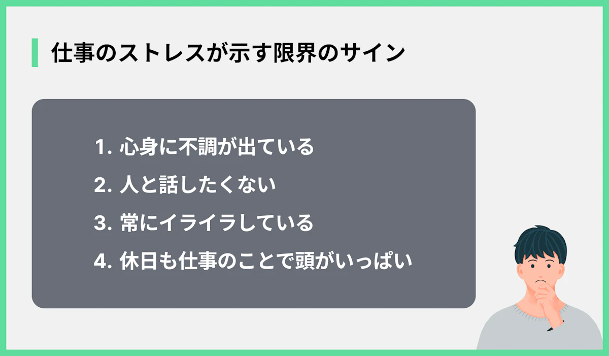 仕事のストレスが示す限界のサイン