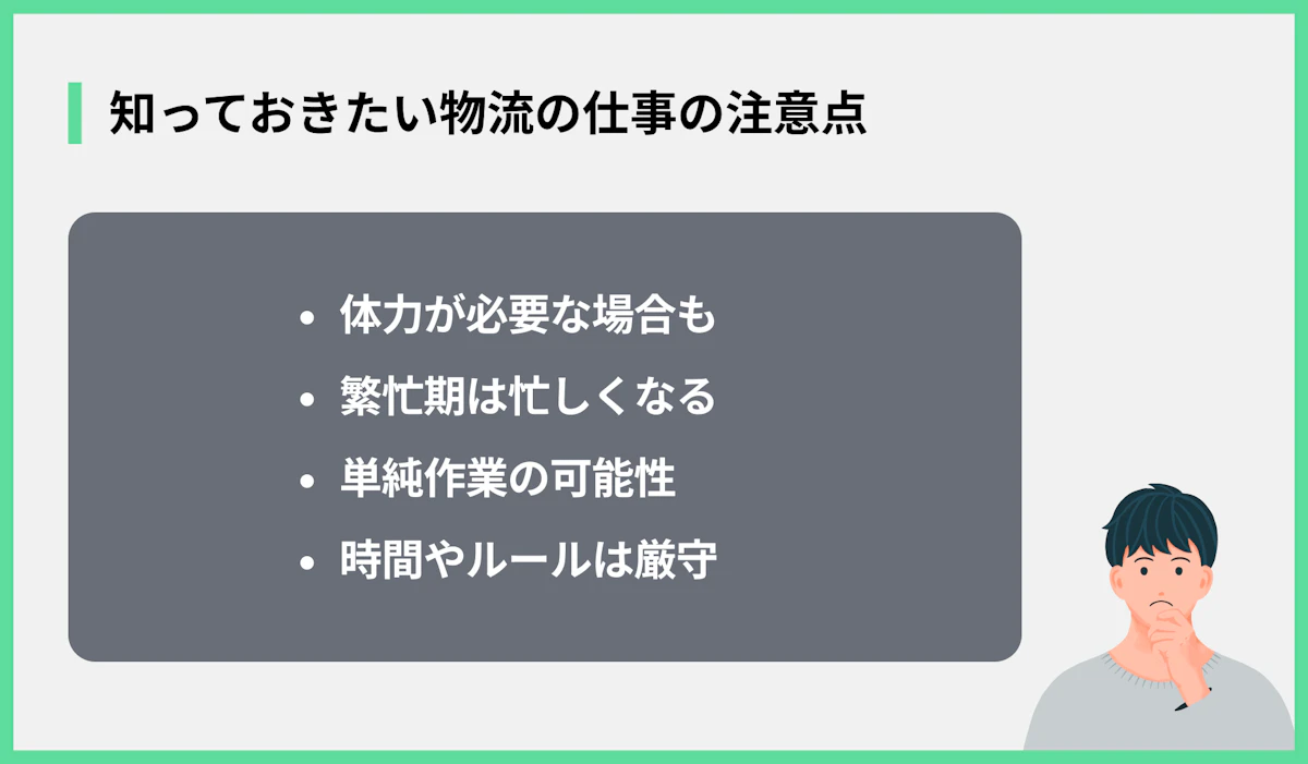 知っておきたい物流の仕事の注意点