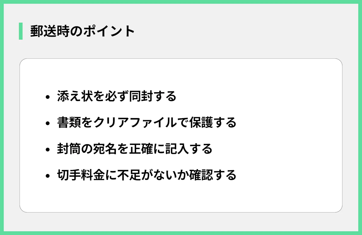郵送時のポイント