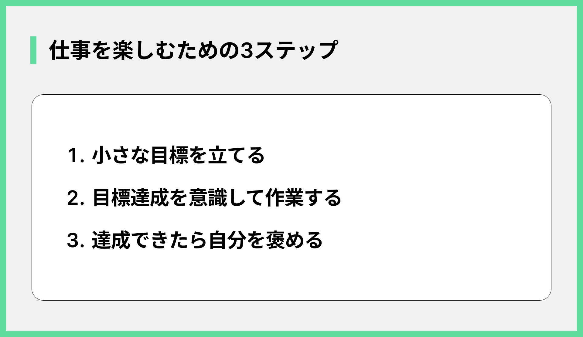 仕事を楽しむための3ステップ