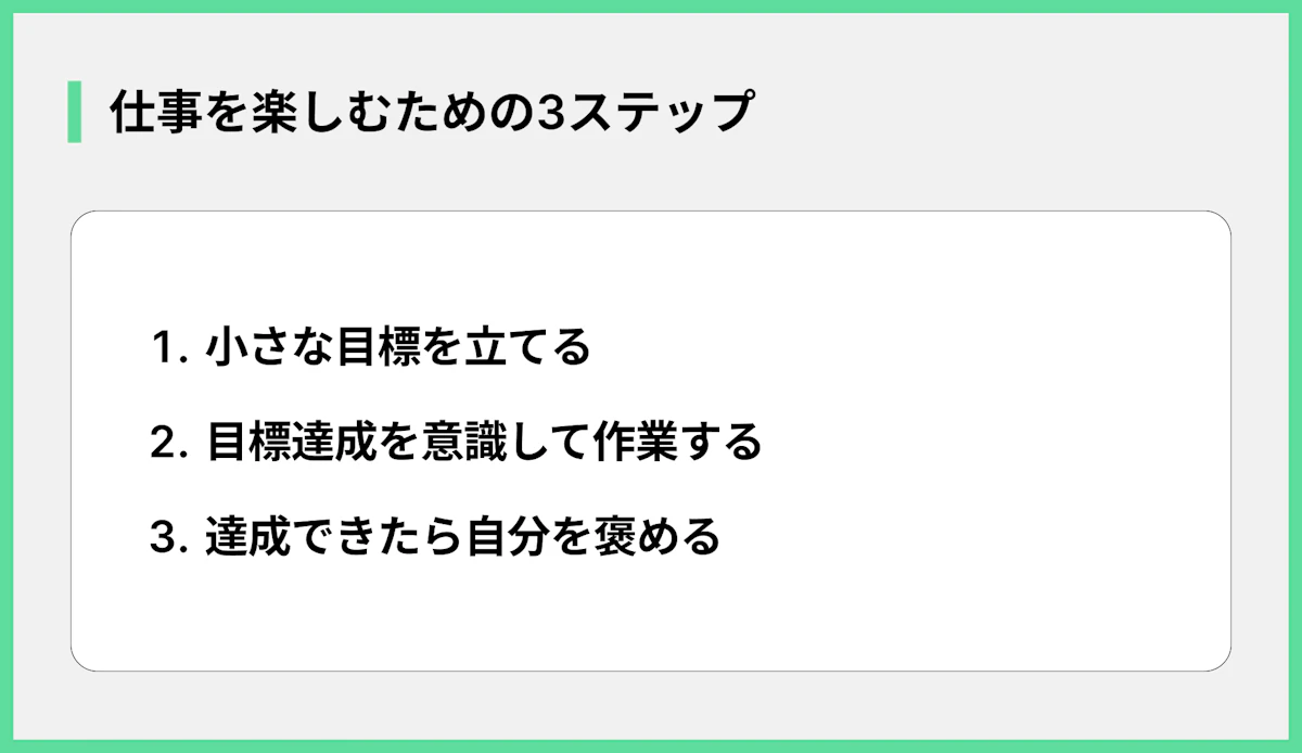 仕事を楽しむための3ステップ
