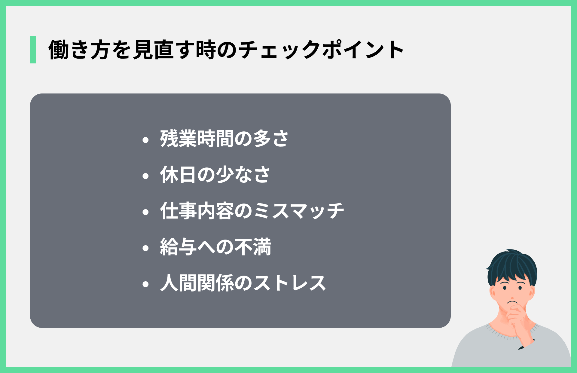 働き方を見直す時のチェックポイント