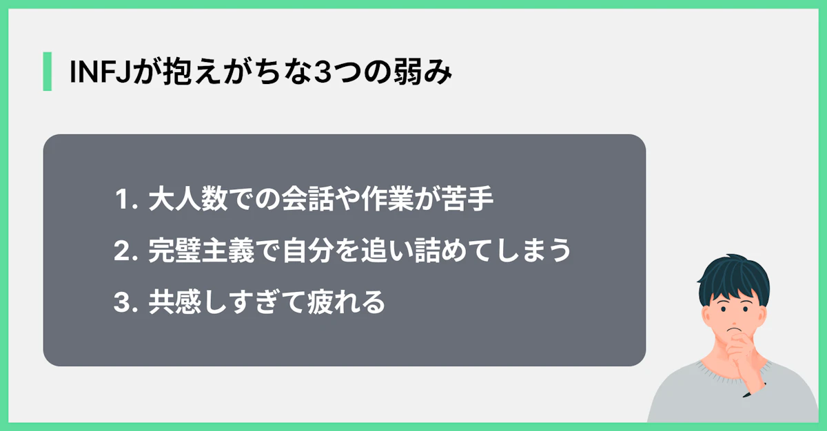 INFJが抱えがちな3つの弱み