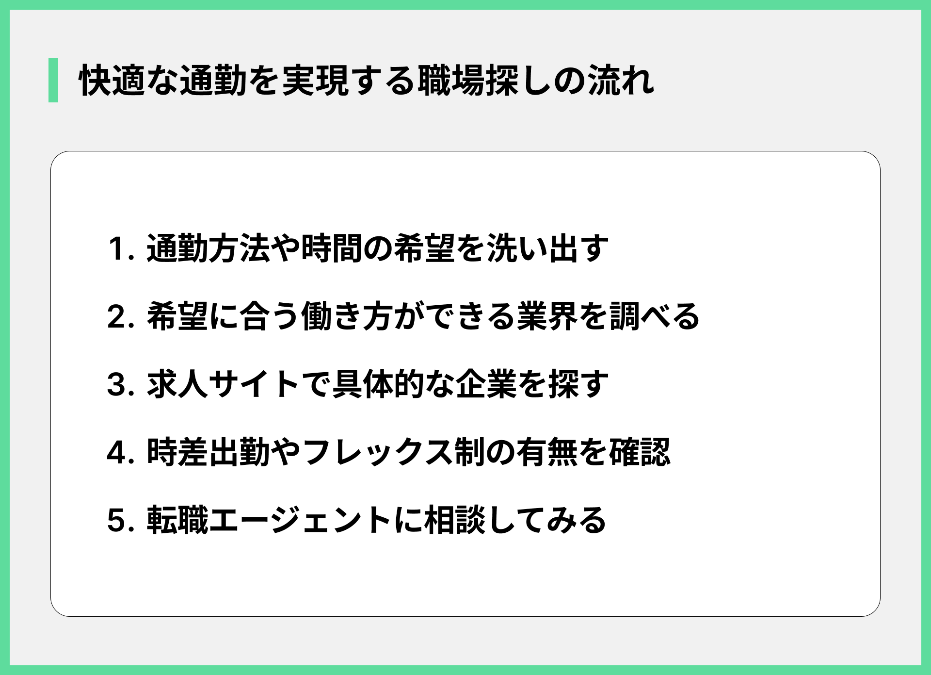 快適な通勤を実現する職場探しの流れ