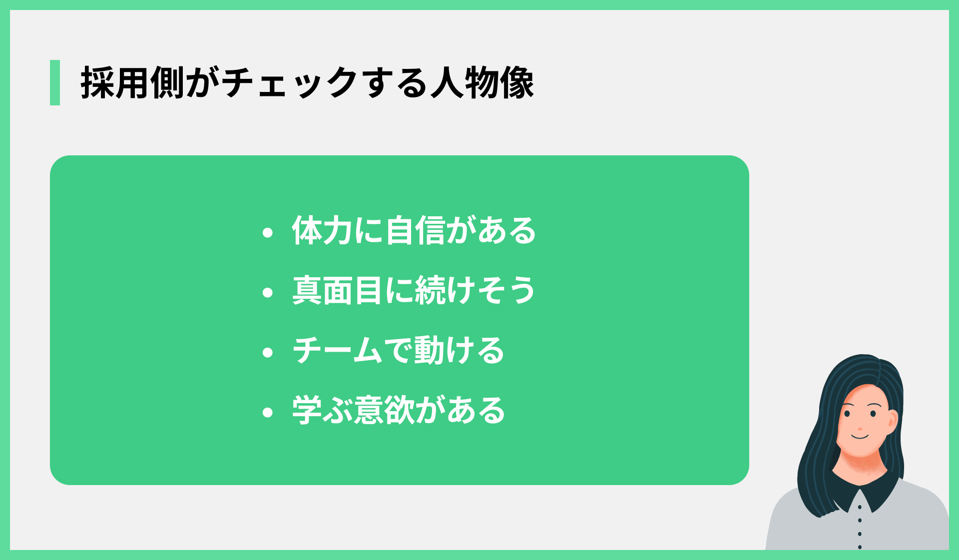 採用側がチェックする人物像