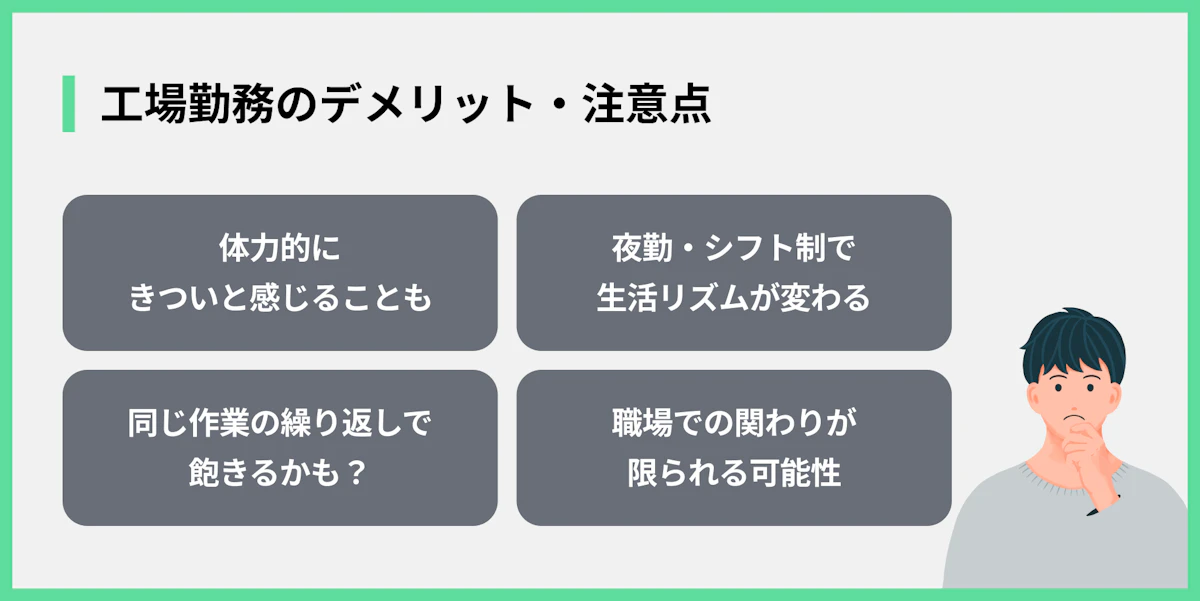 工場勤務のデメリット・注意点