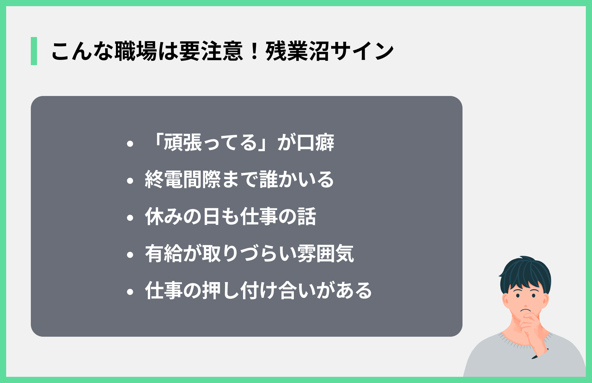 こんな職場は要注意！残業沼サイン