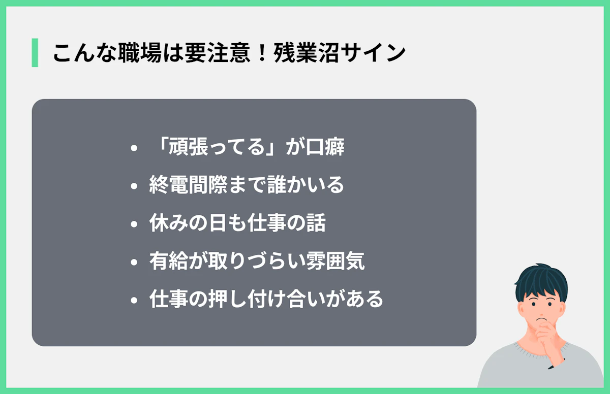 こんな職場は要注意!残業沼サイン