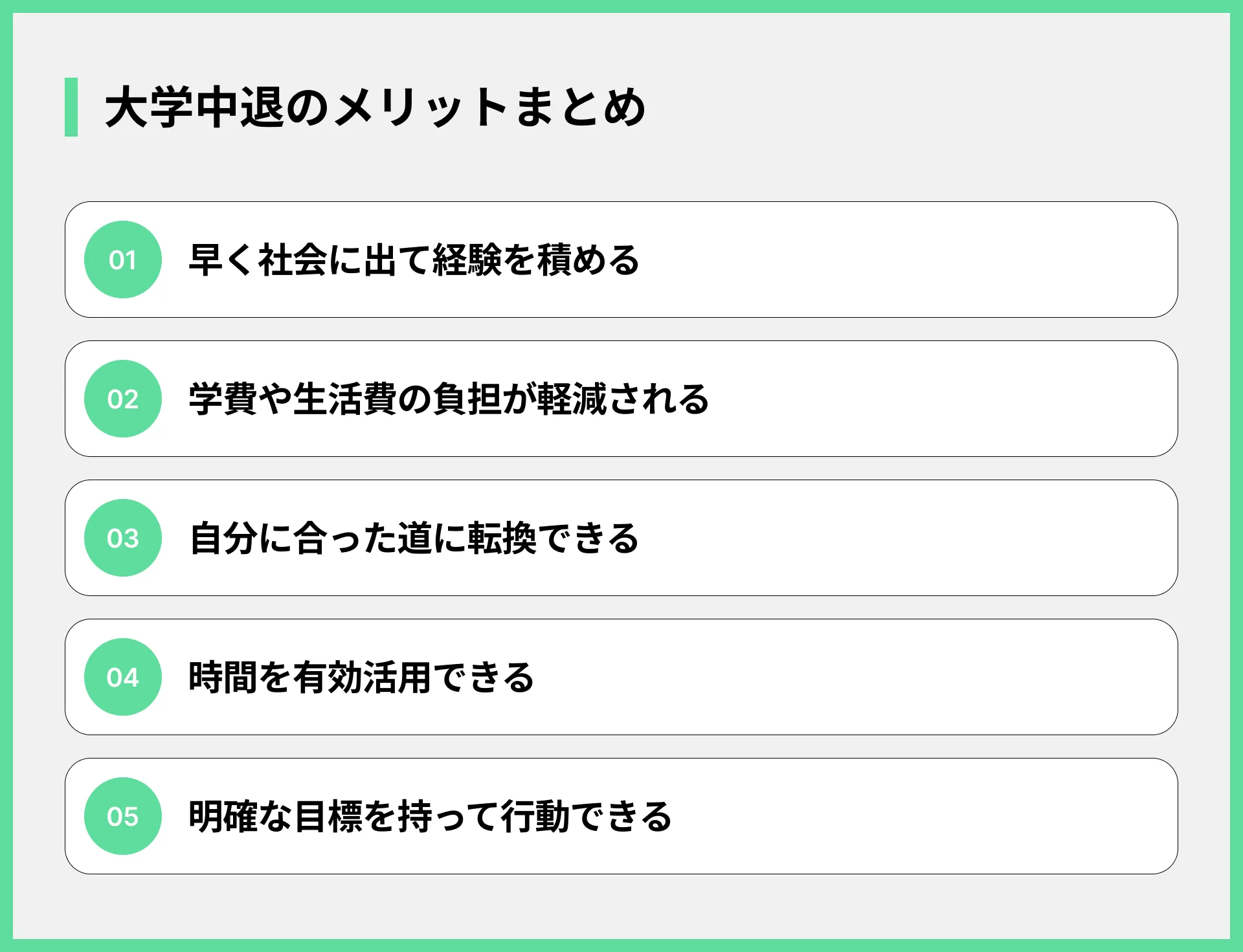 大学中退のメリットまとめ
