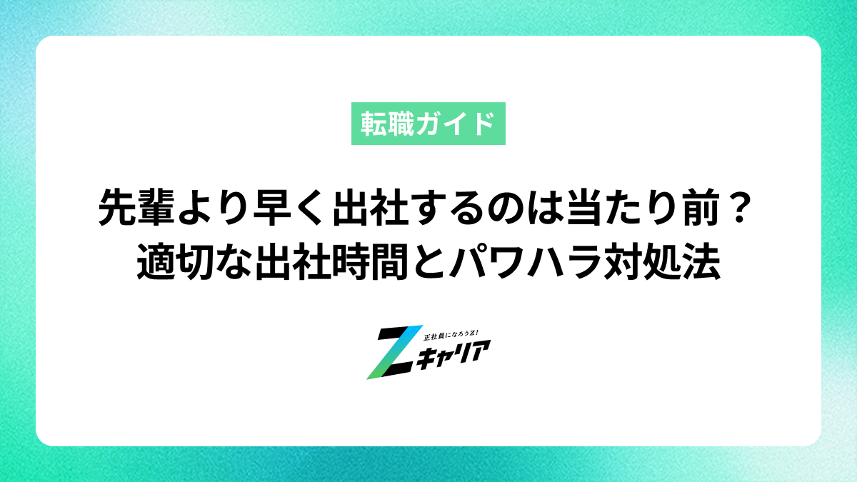 先輩より早く出社するのは当たり前？適切な出社時間とパワハラ対処法を解説