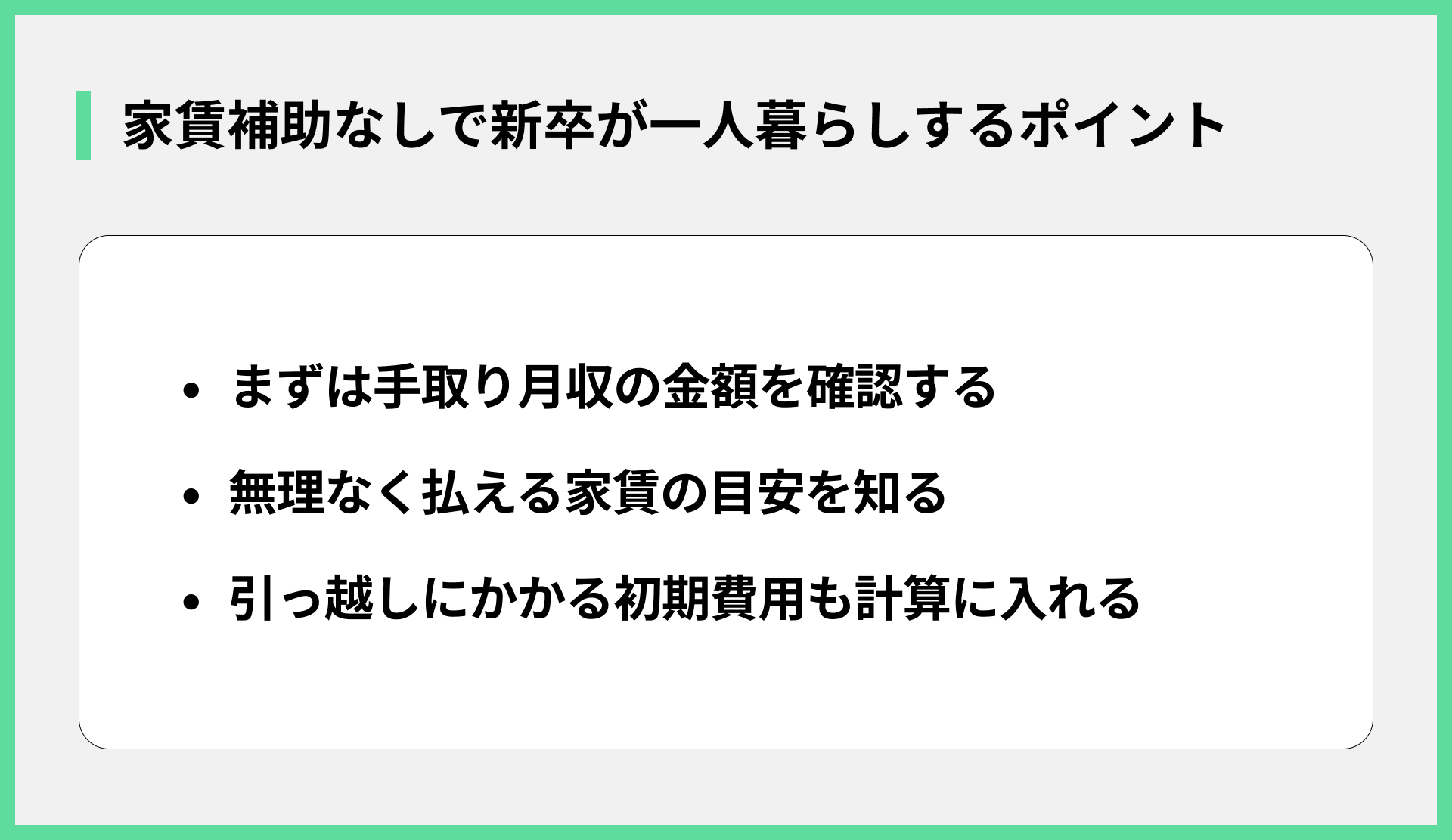 家賃補助なしで新卒が一人暮らしするポイント