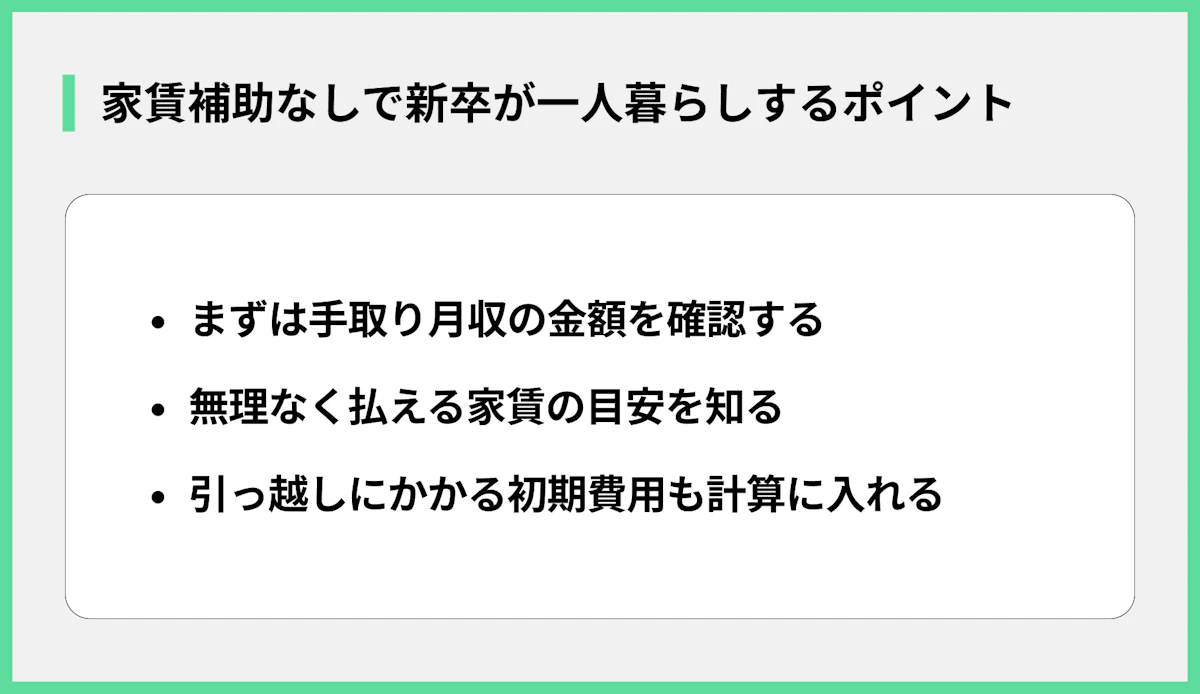 家賃補助なしで新卒が一人暮らしするポイント
