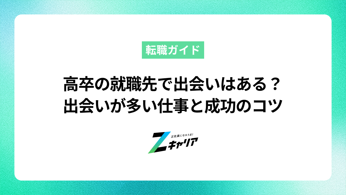 高卒の就職先での出会いはある？出会いが期待できる仕事と成功のコツ