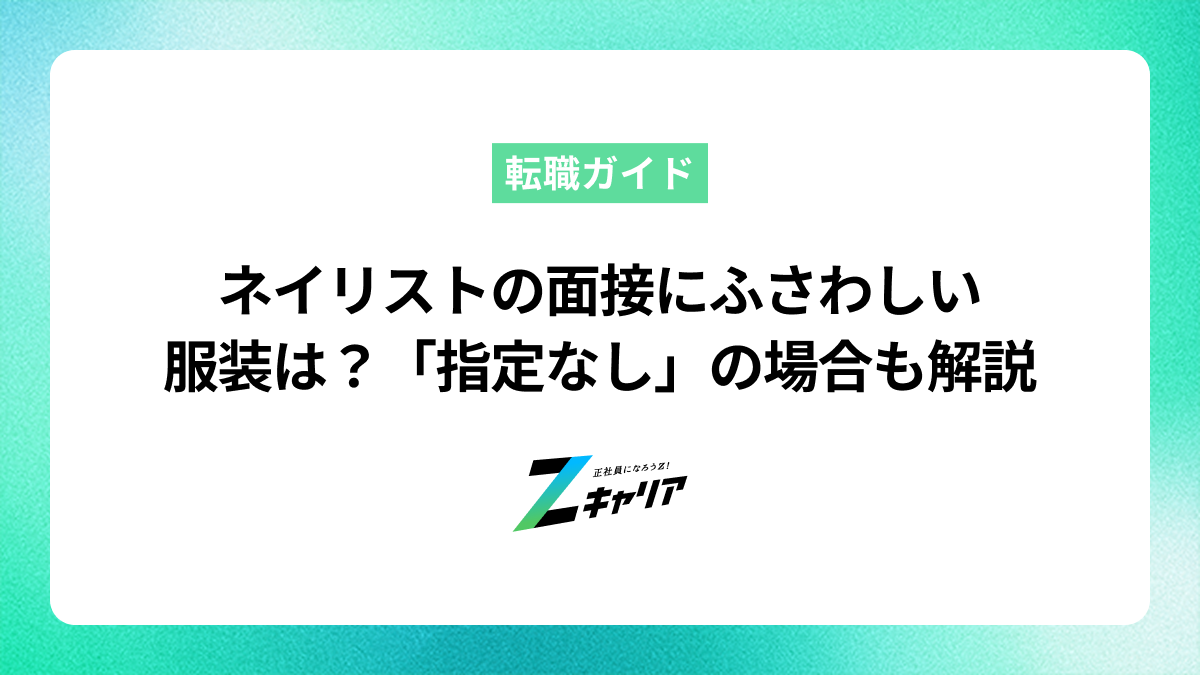 ネイリストの面接にふさわしい服装は？指定なしの場合やNGの服装まで解説