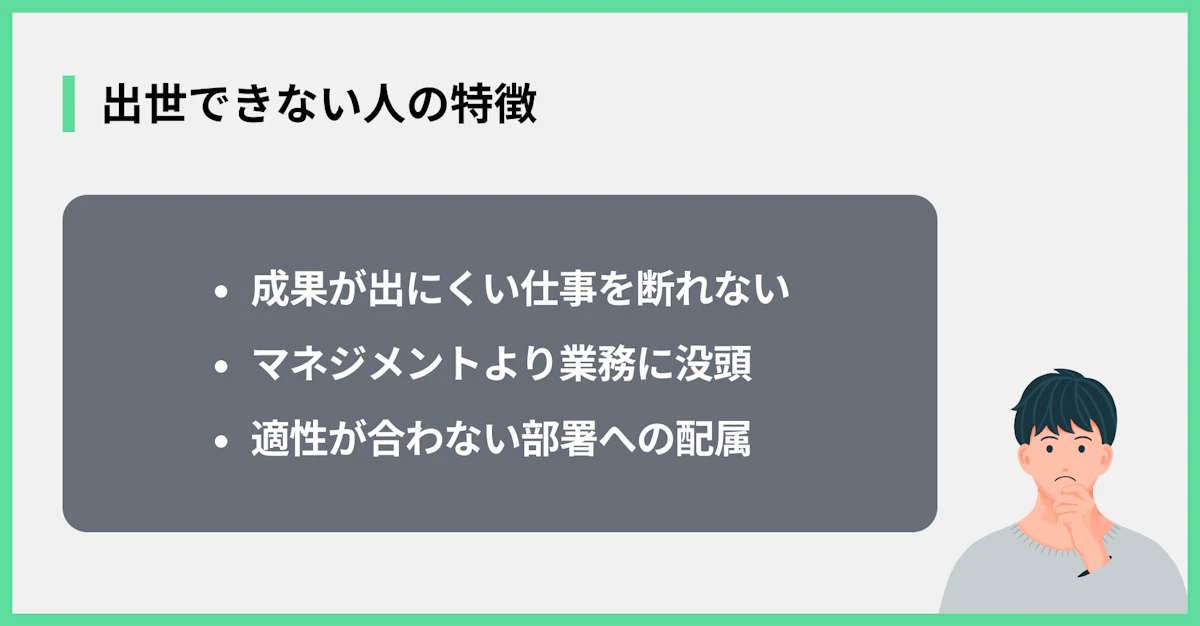 出世できない人の特徴