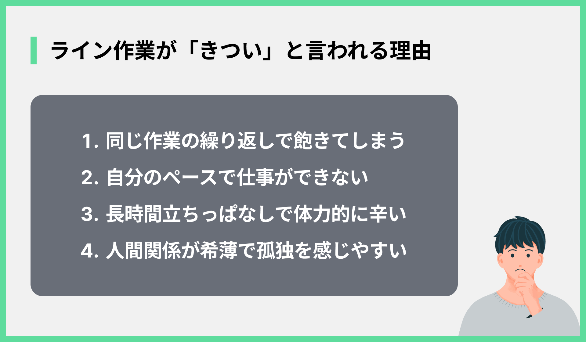 ライン作業が「きつい」と言われる理由