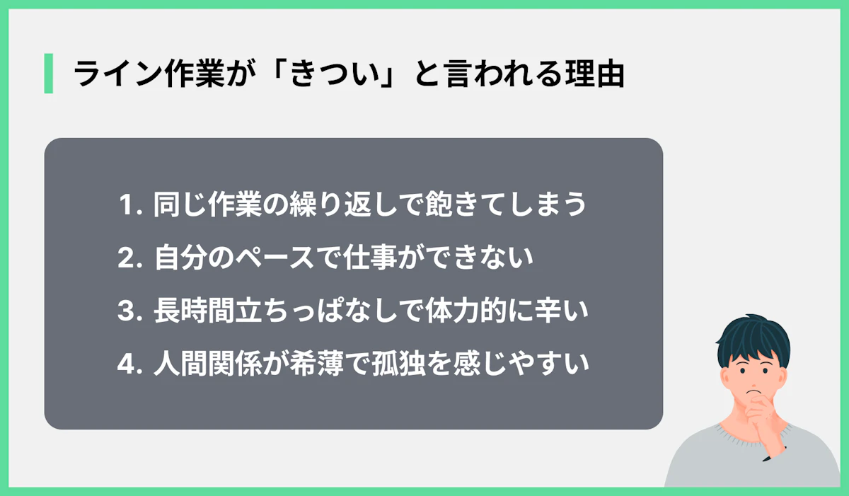ライン作業が「きつい」と言われる理由