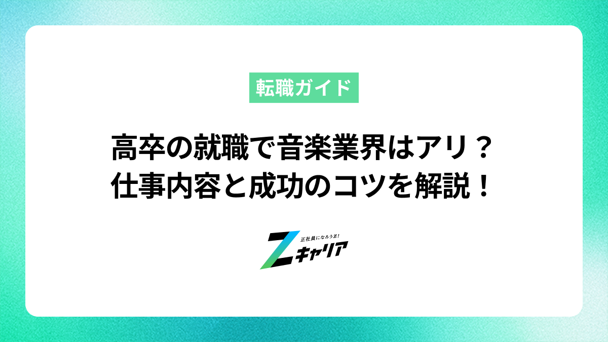 高卒の就職で音楽業界はアリ？仕事内容と成功のコツを解説