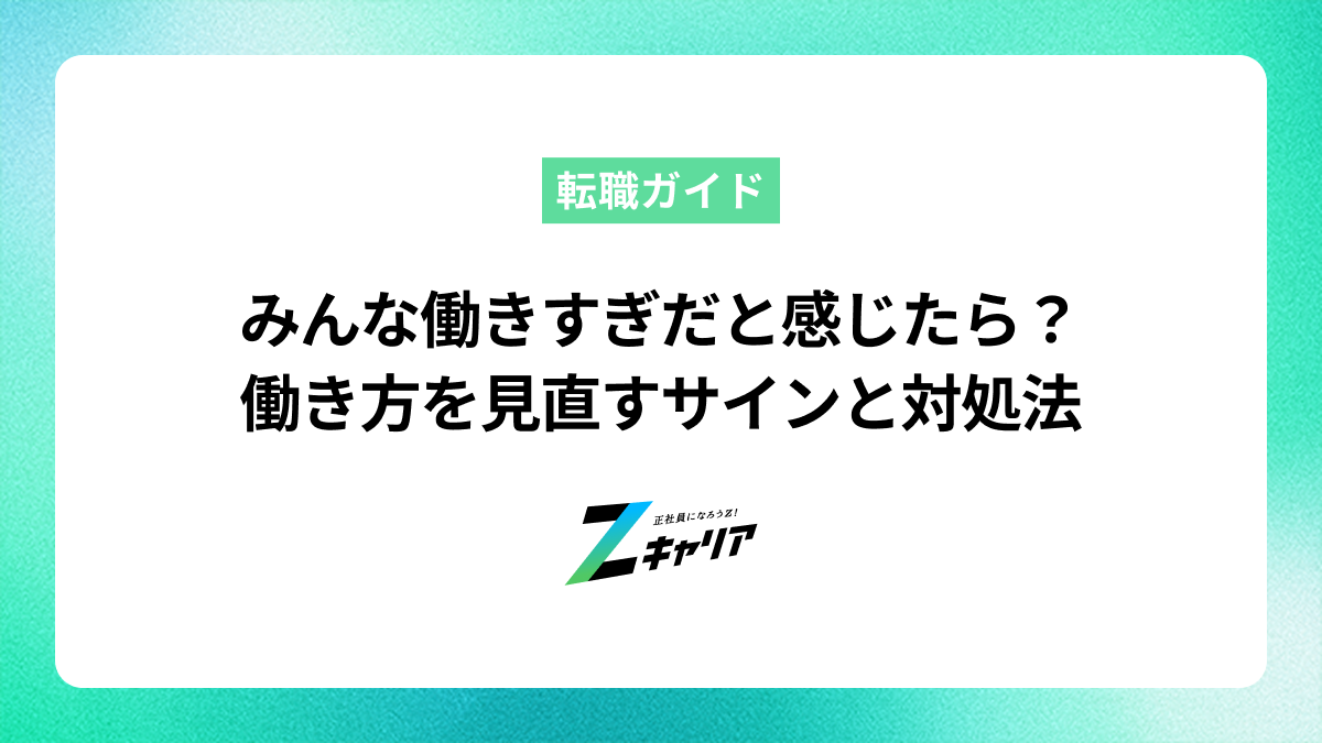みんな働きすぎだと感じたら？働き方を見直すサインと具体的な対処法