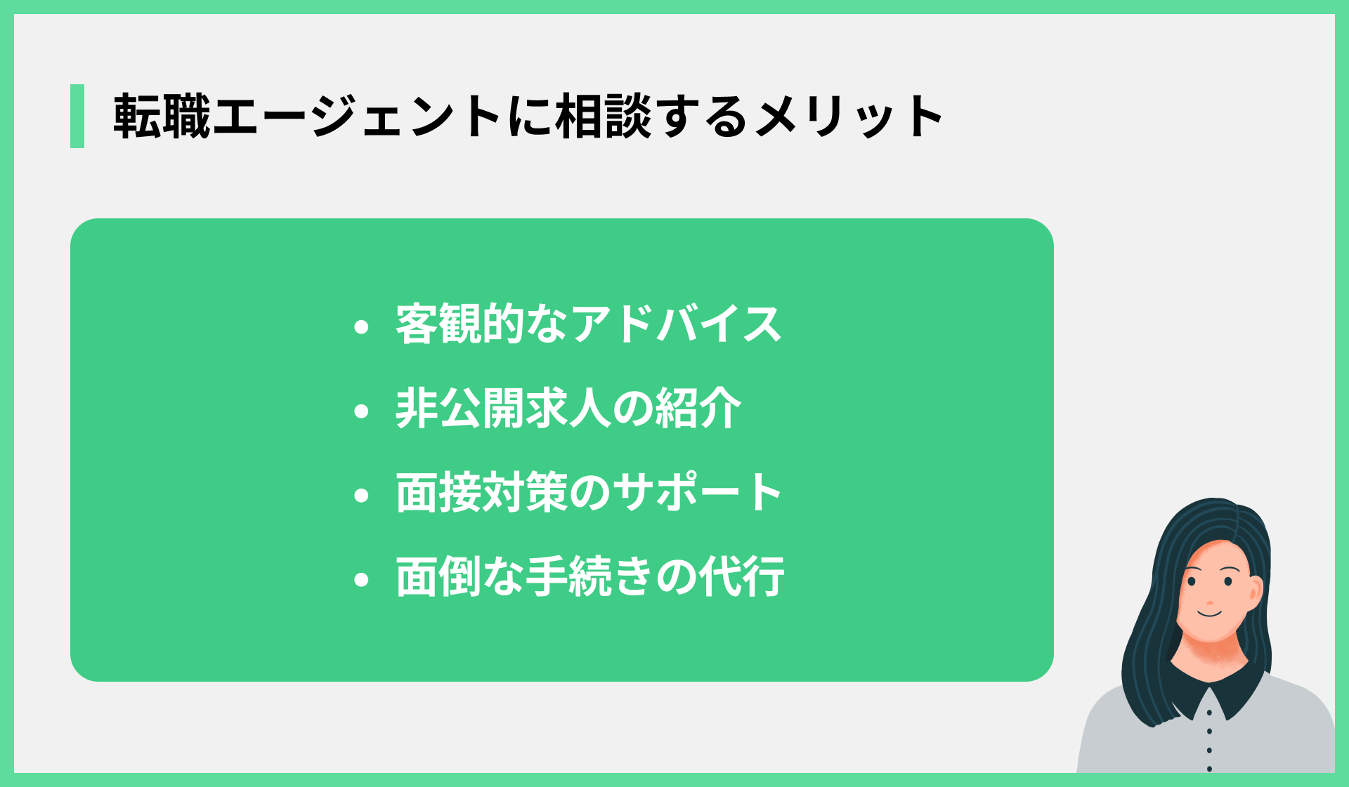 転職エージェントに相談するメリット