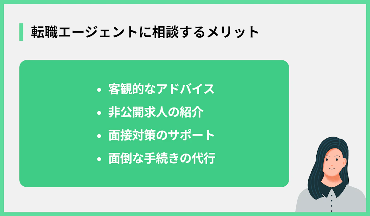 転職エージェントに相談するメリット