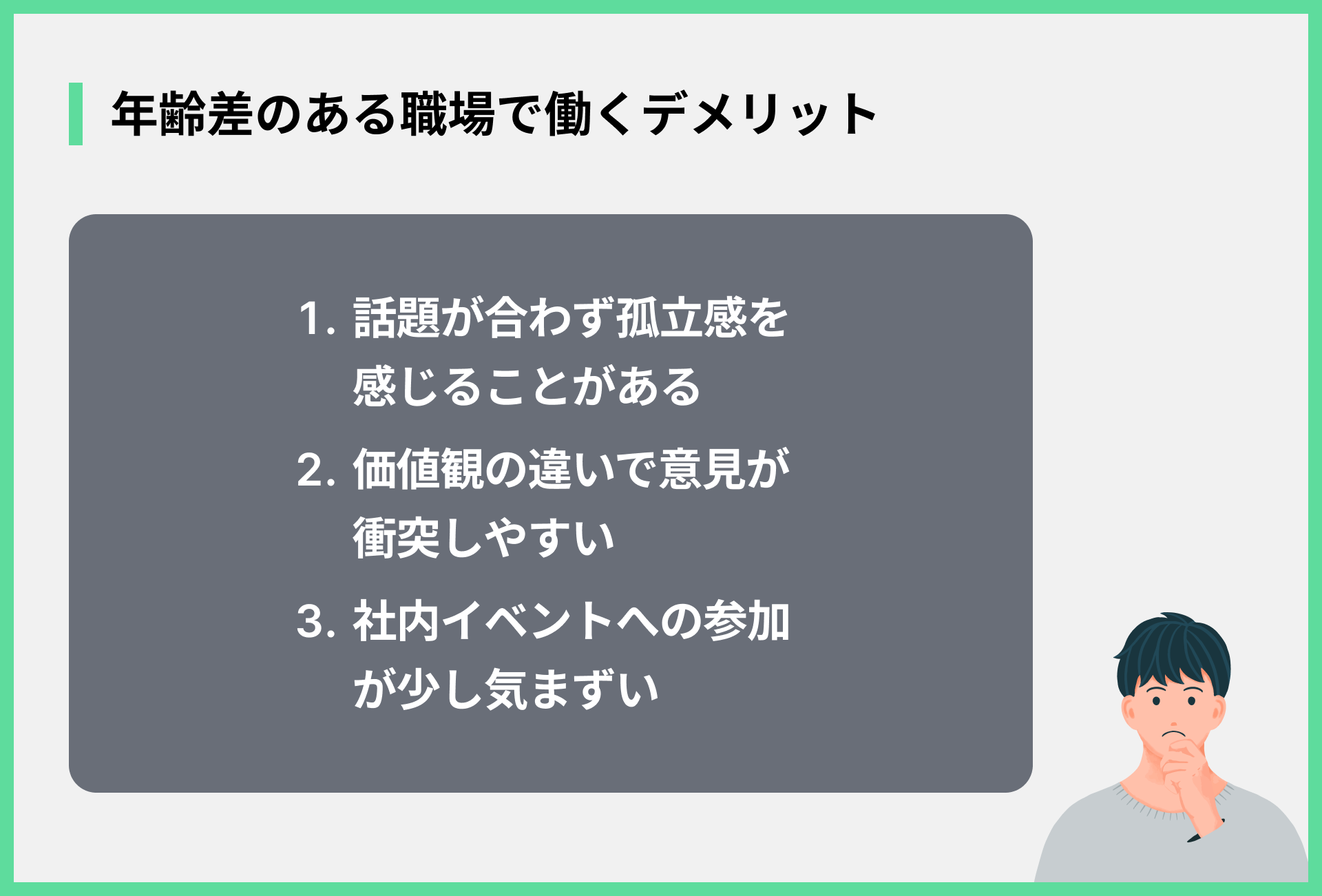 年齢差のある職場で働くデメリット