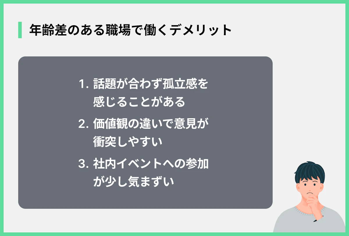 年齢差のある職場で働くデメリット