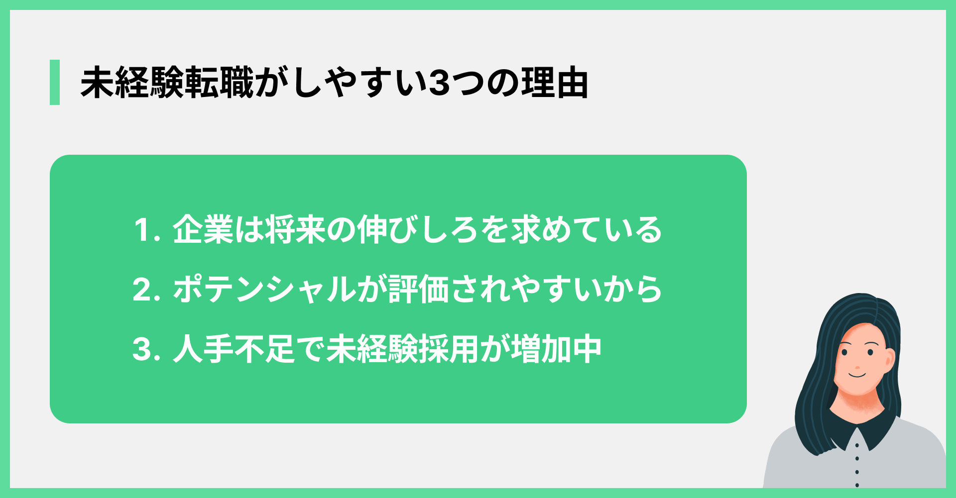 未経験転職がしやすい3つの理由