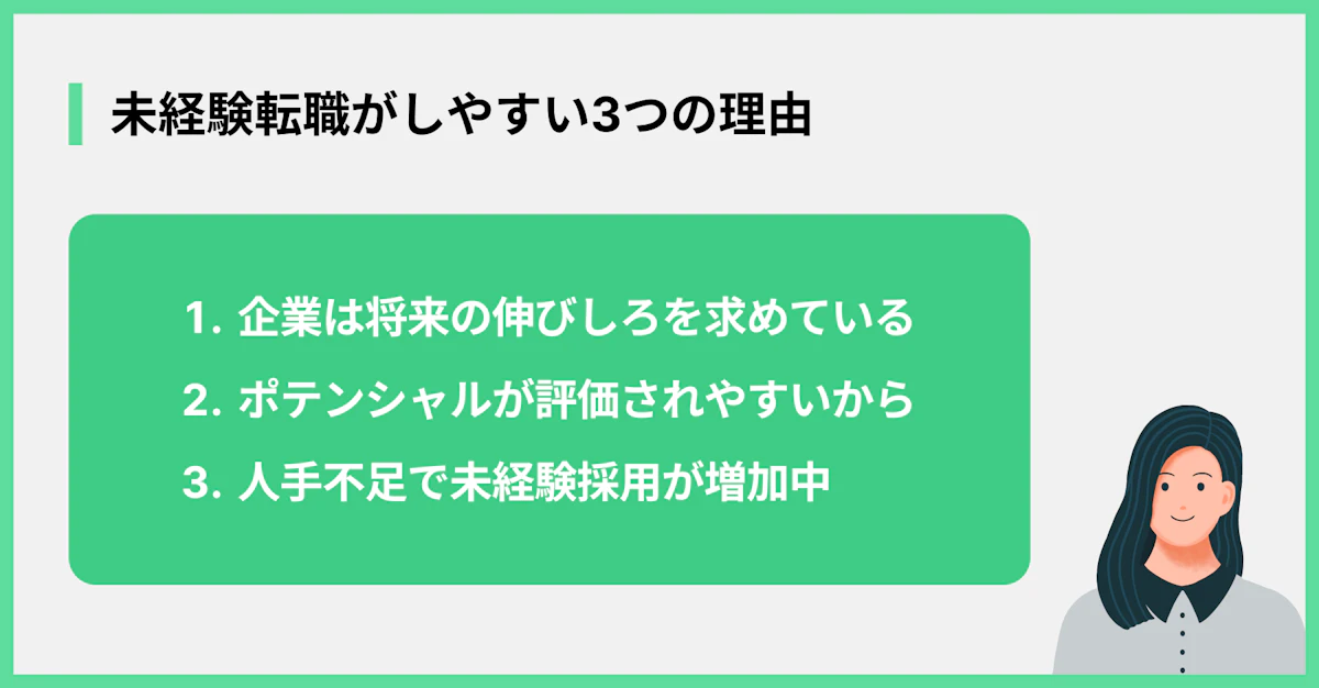 未経験転職がしやすい3つの理由
