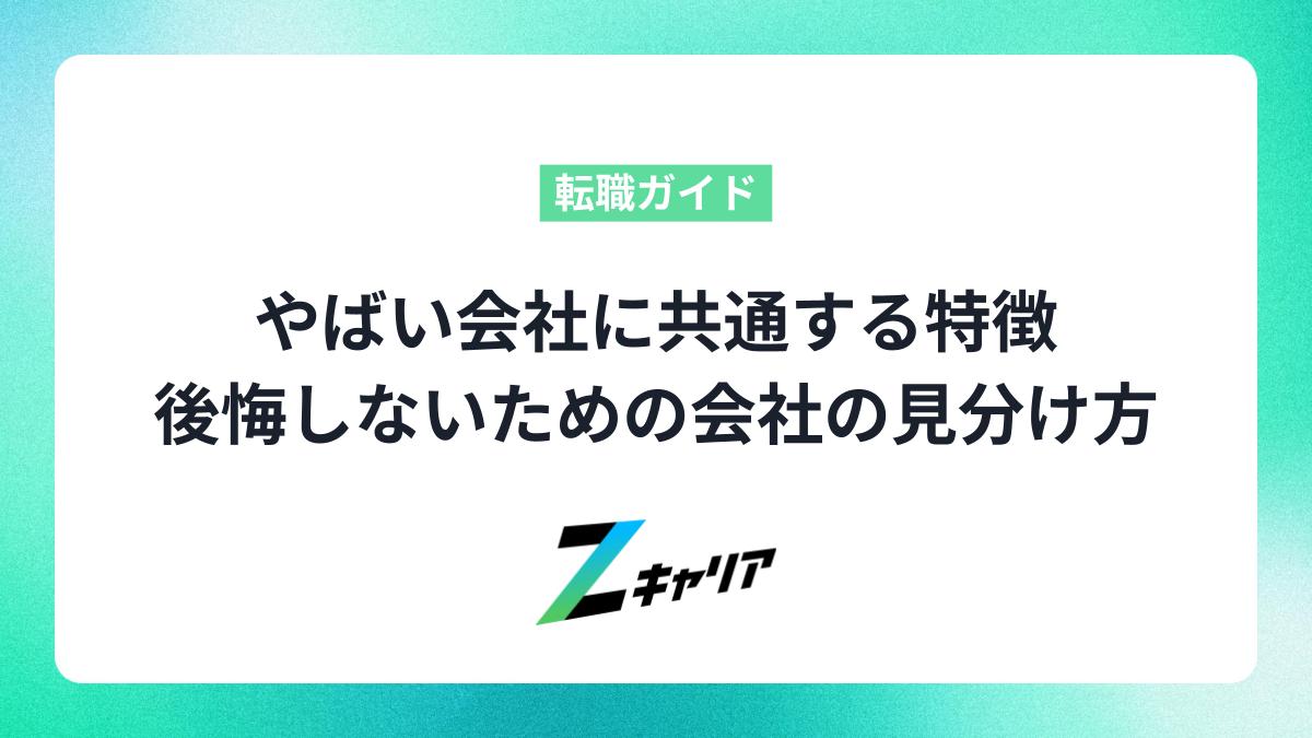 【危険信号】やばい会社に共通する特徴と後悔しないための見分け方