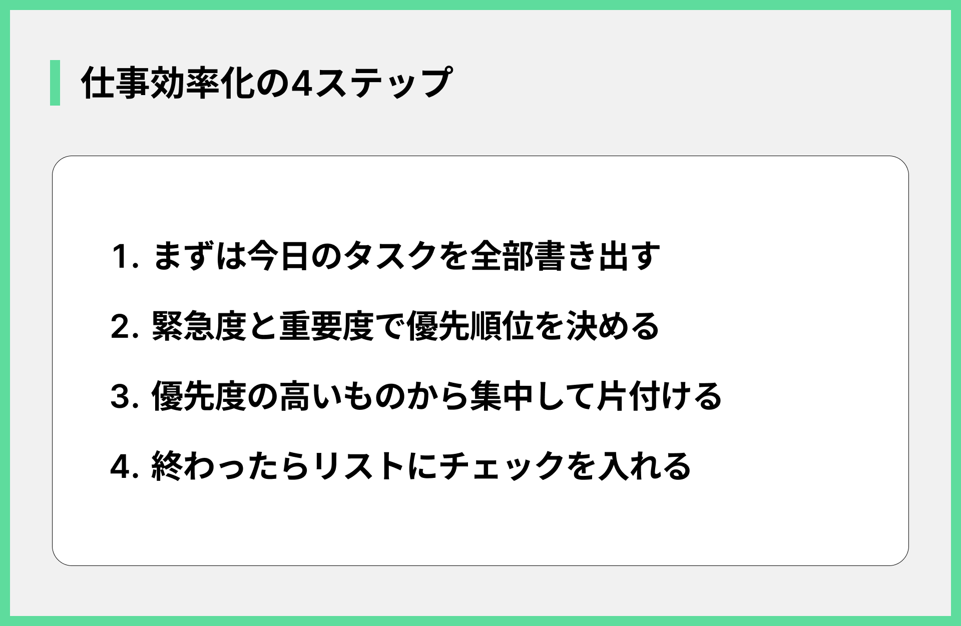 仕事効率化の4ステップ