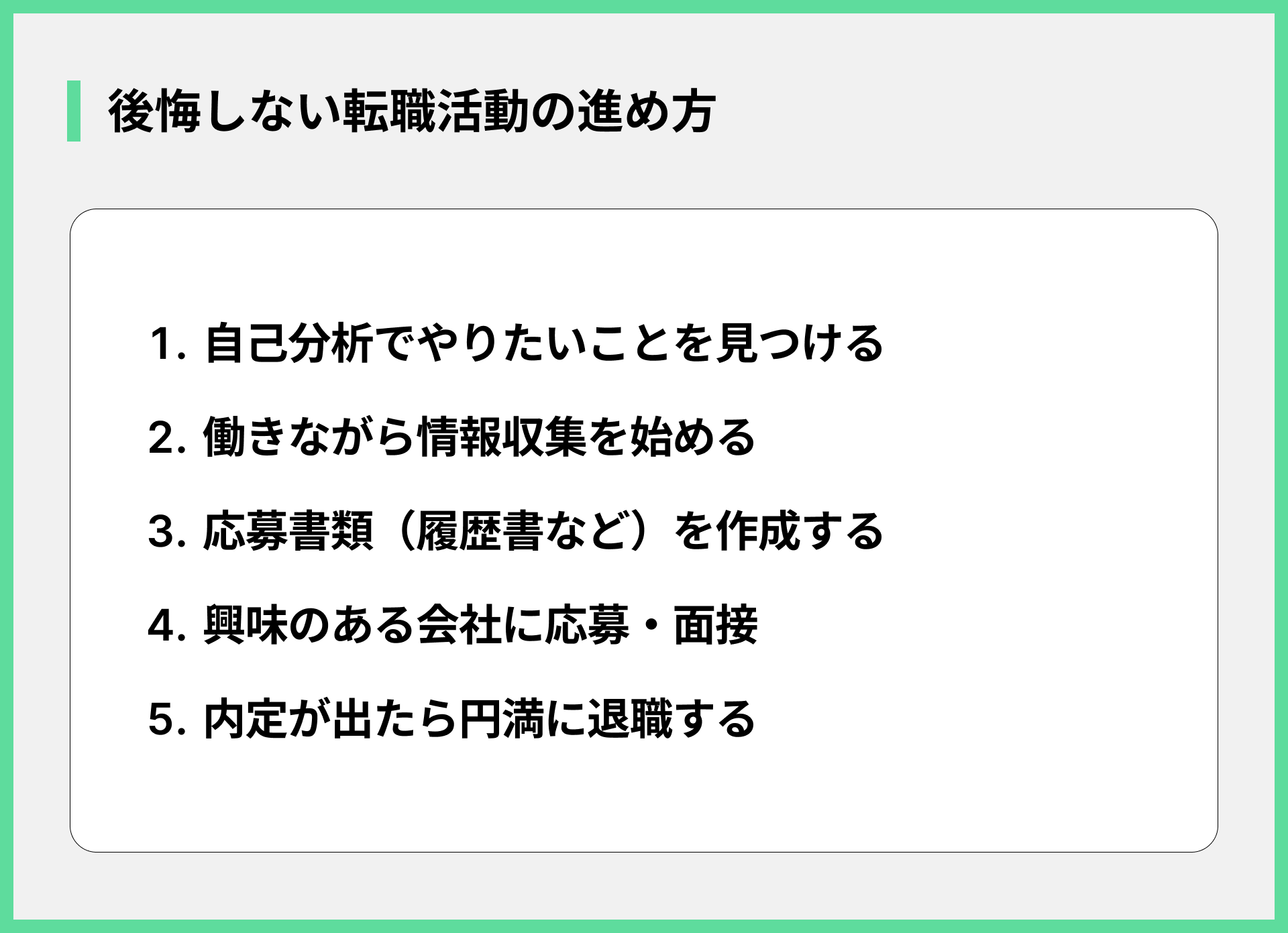 後悔しない転職活動の進め方