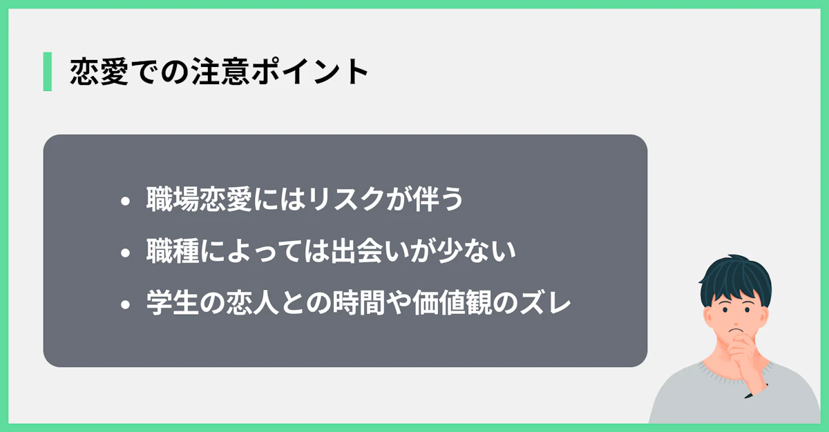 恋愛での注意ポイント
