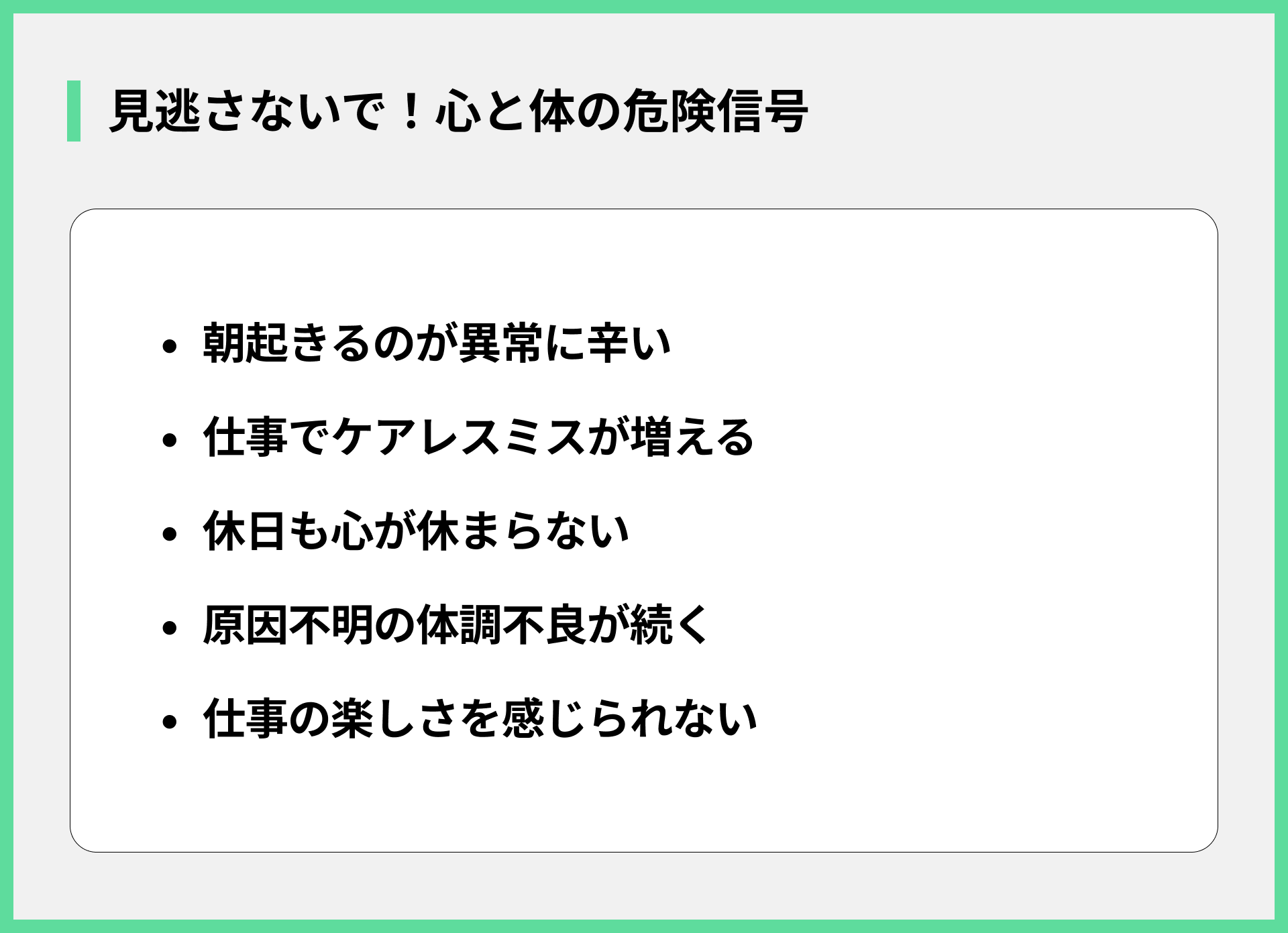 見逃さないで！心と体の危険信号