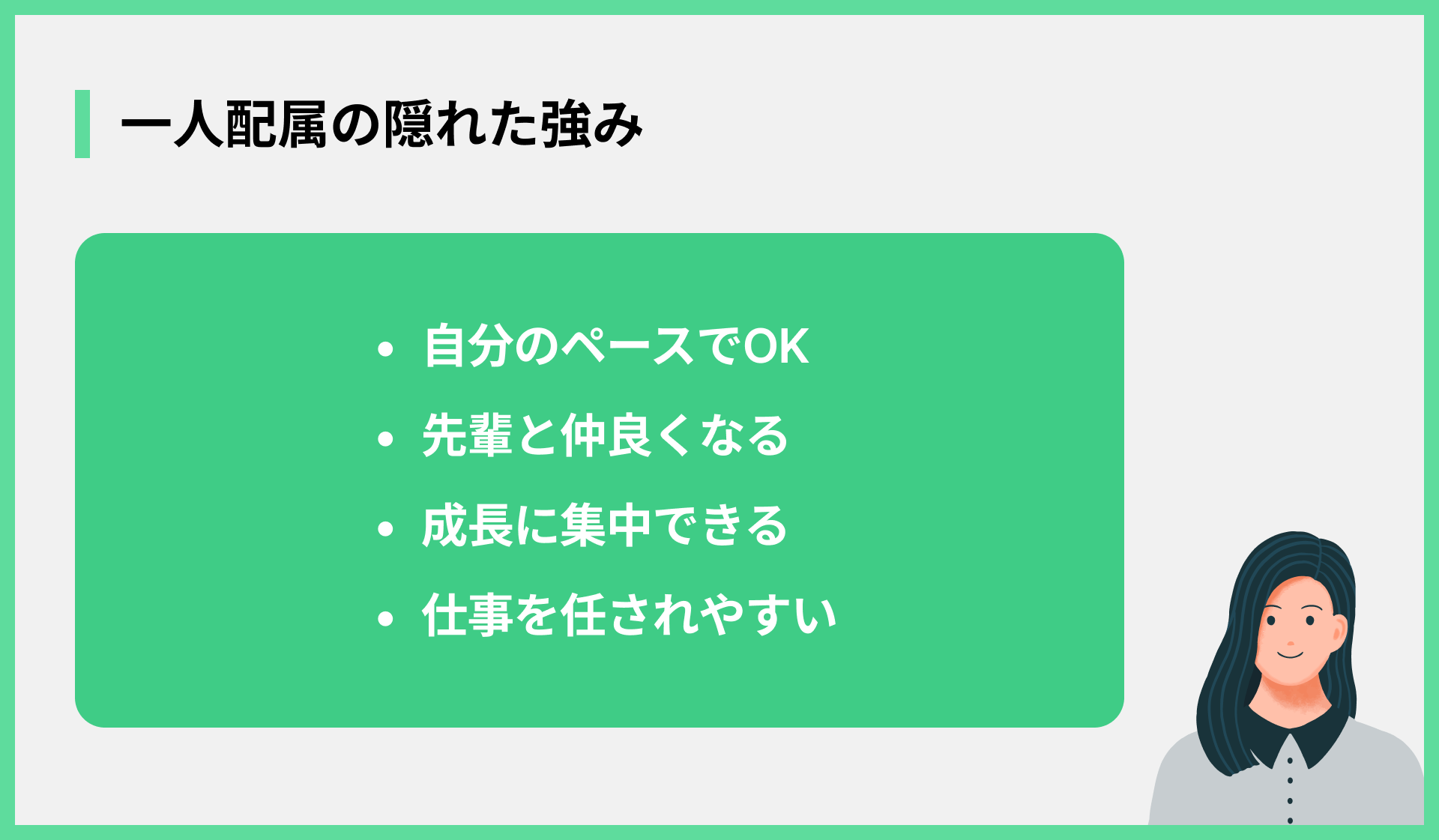 一人配属の隠れた強み