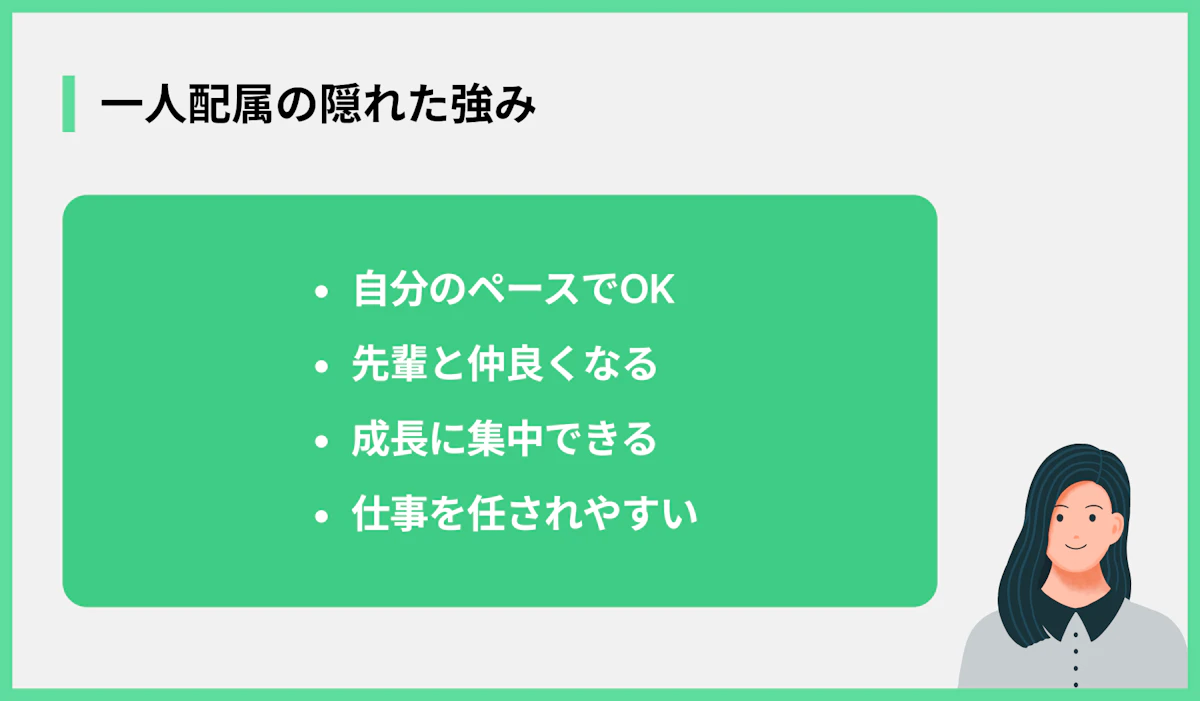 一人配属の隠れた強み