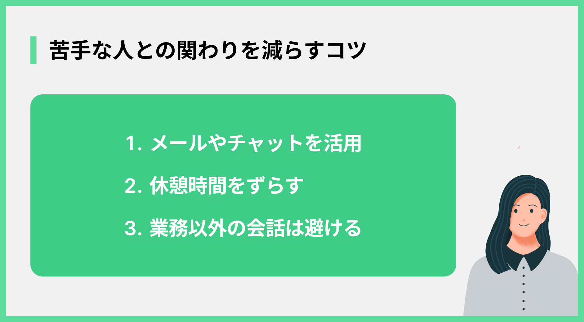 苦手な人との関わりを減らすコツ