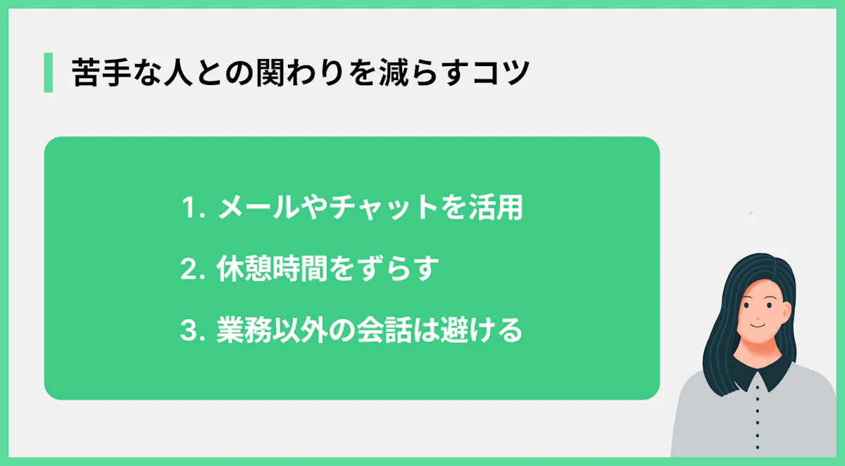 苦手な人との関わりを減らすコツ