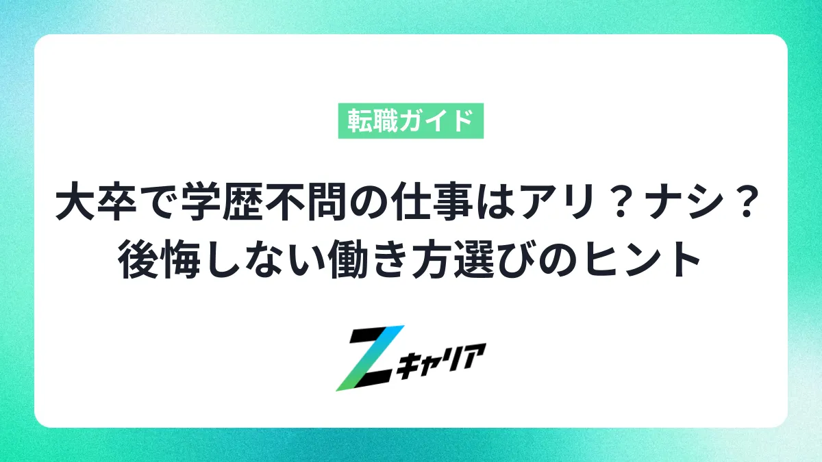 大卒なのに学歴不問の仕事はアリ？ナシ？後悔しない働き方選びのヒント