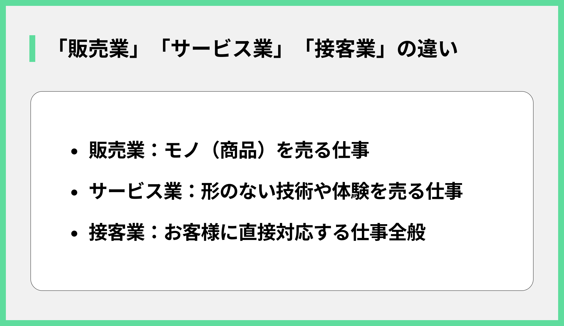 「販売業」「サービス業」「接客業」の違い