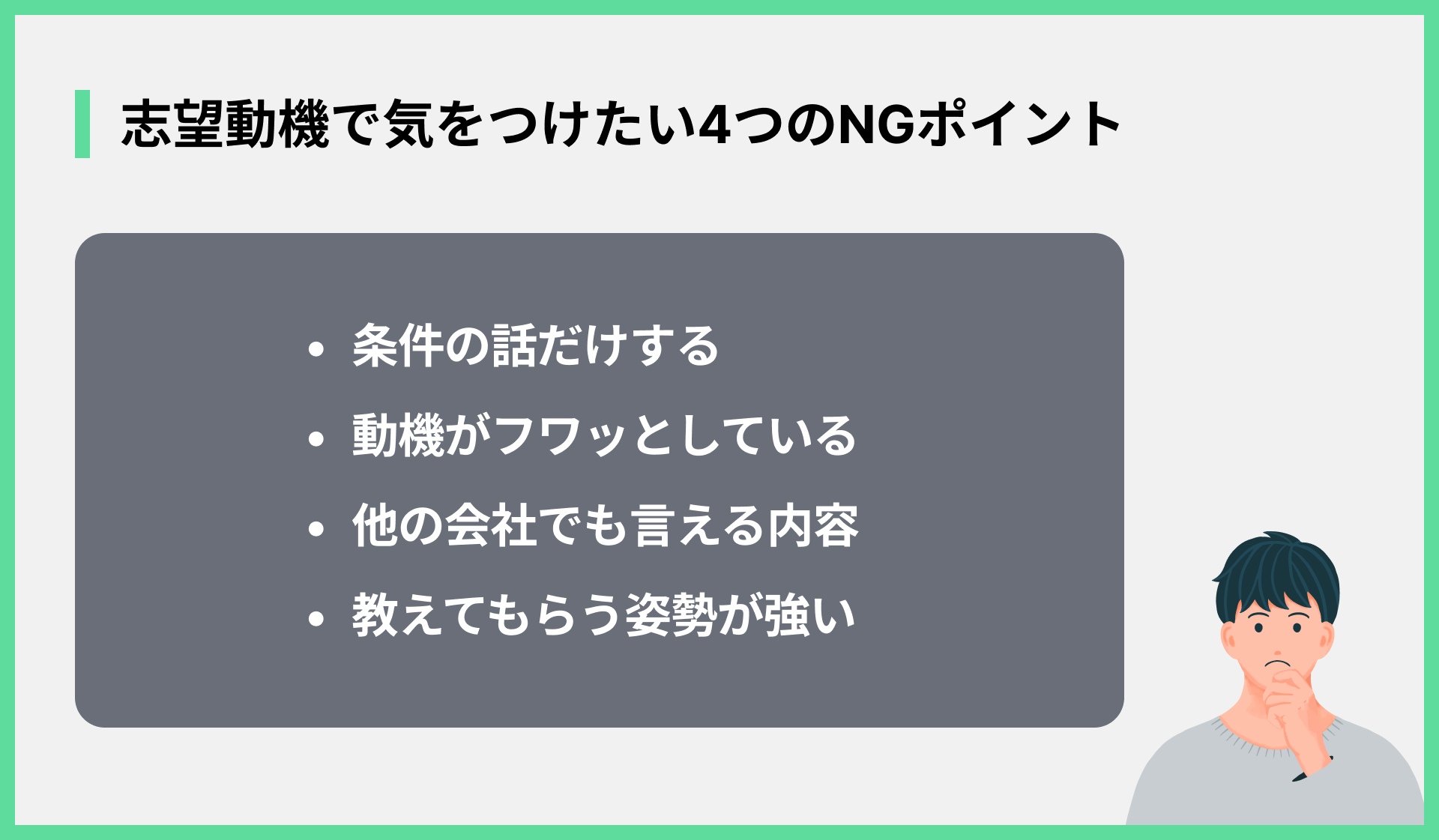 志望動機で気をつけたい4つのNGポイント