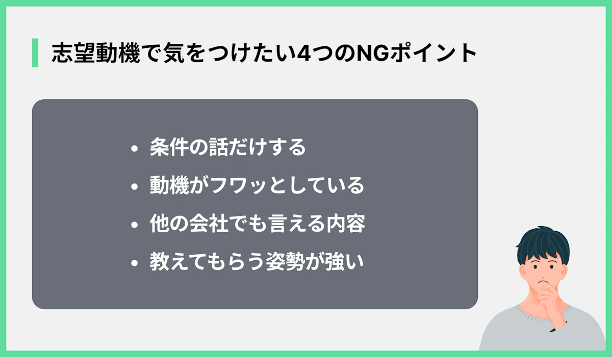 志望動機で気をつけたい4つのNGポイント