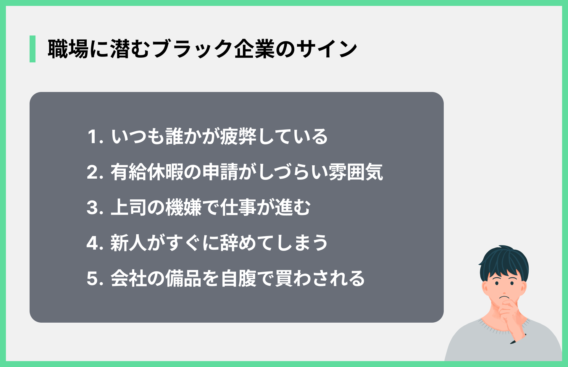 職場に潜むブラック企業のサイン