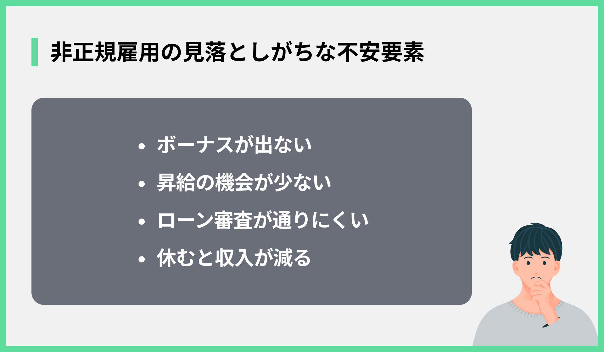 非正規雇用の見落としがちな不安要素