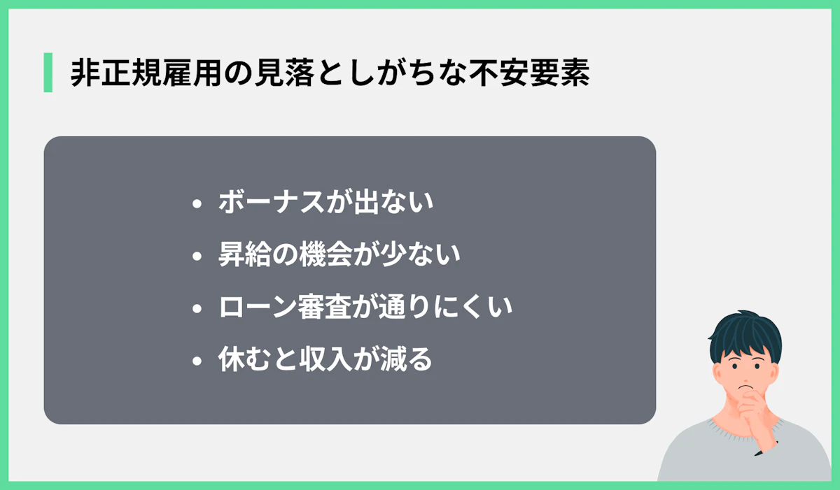 非正規雇用の見落としがちな不安要素
