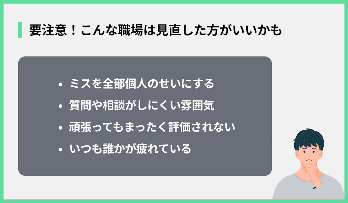 要注意!こんな職場は見直した方がいいかも