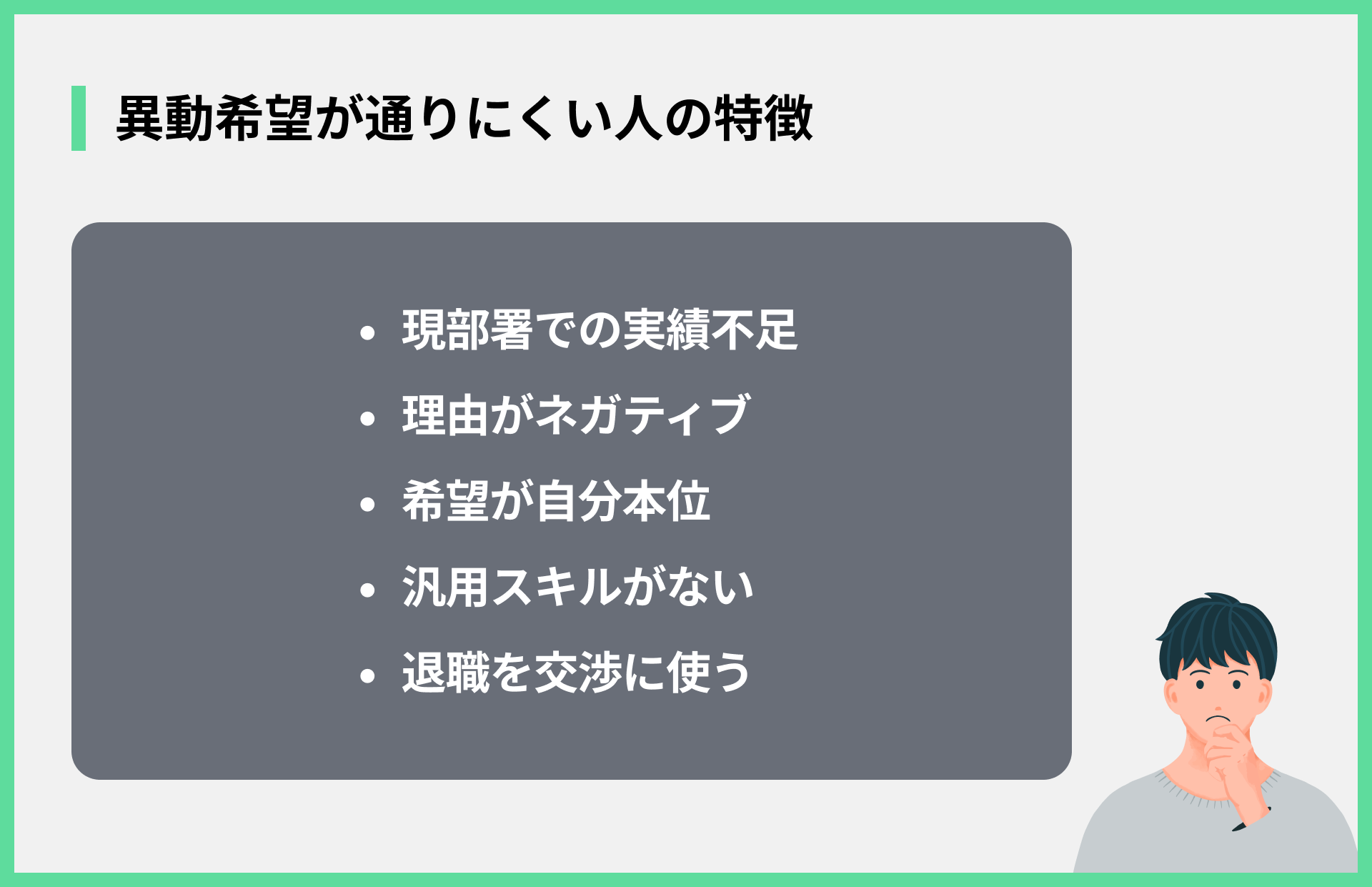 異動希望が通りにくい人の特徴